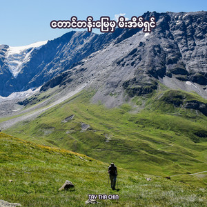 Tay Tha Chin - တောင်တန်းမြေမှ မီးအိမ်ရှင်