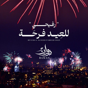 رفيحي للعيد فرحة