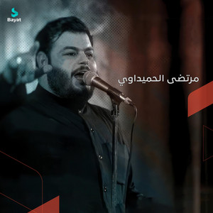 مرتضى الحميداوي - إلى متى