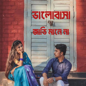 ভালোবাসা জাতি মানে না। Bangla song