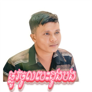 រី ឆាត - ផ្លូវចូលបេះដូងបង