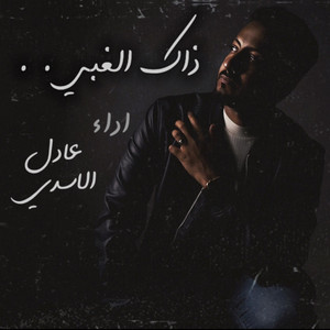 ذاك الغبي by Adil Alasady