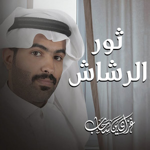 ثور الرشاش by غزاي بن سحاب