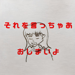 「それを言っちゃあおしまいよ」のうた by Hari Supiko