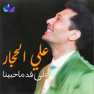 Ali El Haggar - على قد ما حبينا