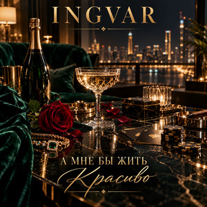 А мне бы жить красиво by INGVAR