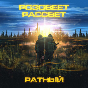 Розовеет рассвет by РАТНЫЙ