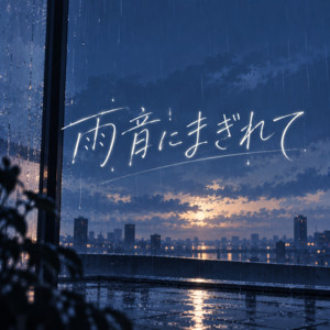 雨音にまぎれて by いるしあ
