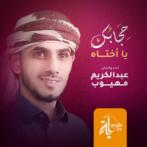 Abdel Karim Mahyoob - Hejaboki Ya Okhtah