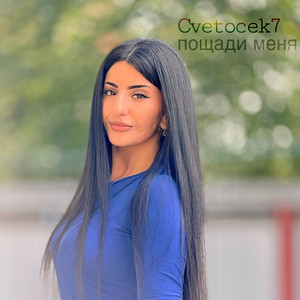 Пощади меня by Cvetocek7