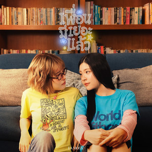 เพื่อนมีเยอะแล้ว (It’s All Clear!) by La Moon