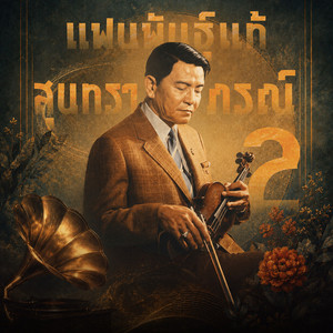 สุขกันเถอะเรา by แจ้ ดนุพล แก้วกาญจน์, แกรนด์เอ็กซ์