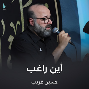 أين راغب by حسين غريب