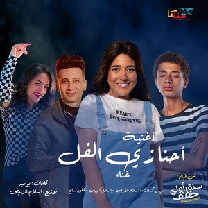 احنا زى الفل من فيلم سنه اولى خطف (feat. Mai Kassab)