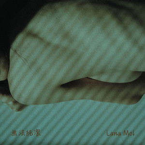 無法純潔 by Lana Mel