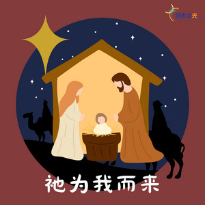 祂为我而来 by City Light Church Worship