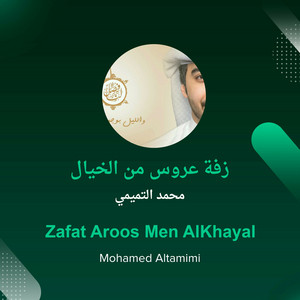 Mohamad Al Tamimi - زفة عروس من الخيال