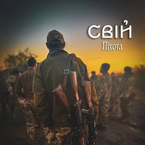 Свій — Піхота