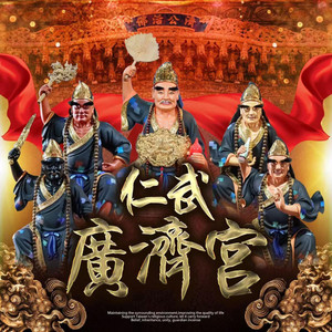 仁武廣濟宮 - 仁武廣濟宮 主題曲
