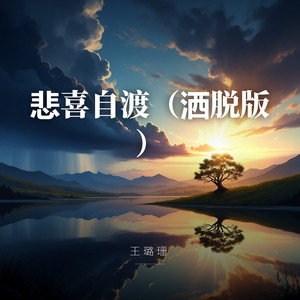 悲喜自渡（洒脱版） by 王璐珊
