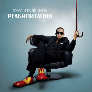 На что ты готов by Пума и Коля Найк