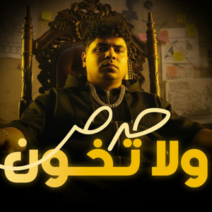 حرص ولا تخون ( نقي زميلك قبل طريقك ) by Ahmed Moza