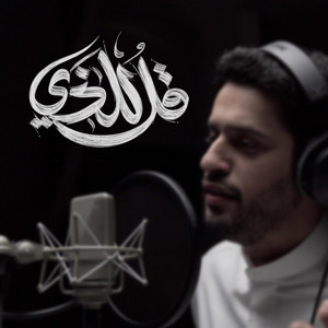 قل للذي || عبدالله الجارالله - يوسف الأيوب || مؤثرات by Abdullah Aljarallah, Yousef Al Ayoub