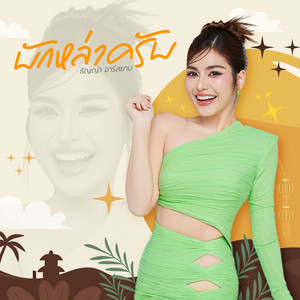 ธัญญ่า อาร์สยาม - บักหล่าครับ