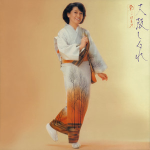 大阪しぐれ by Harumi Miyako