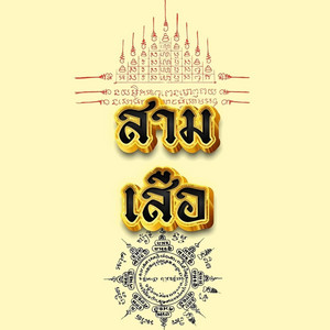 YBC Lil CJ - สาม เสือ (feat. What’up Bruno & Nnes)