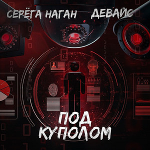 Под куполом by Серёга Наган, Девайс