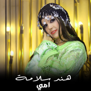 امي by هند سلامة