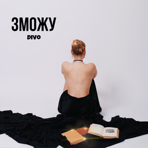 DIVO — Зможу