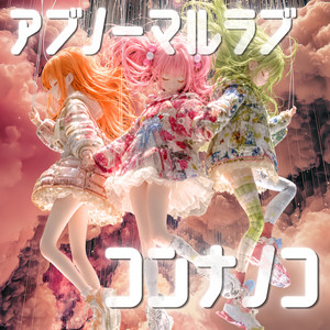 アブノーマルラブ by コンナノコ, conaco, nanako, nocco