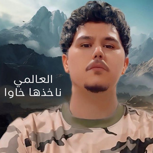 العالمي - ناخذها خاوا