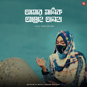 Ishika Sultana - AMAR MALIK ALLAH TALHA