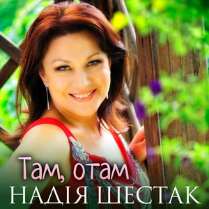 Там, отам