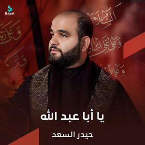 يا أبا عبد الله by حيدر السعد