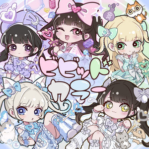 ビビッドカラー