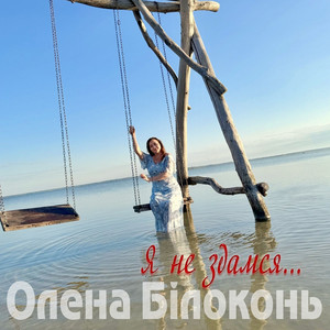 Я не здамся