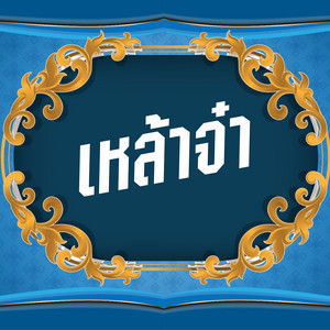 เหล้าจ๋า