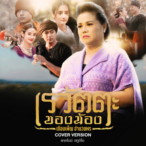 เดือนเพ็ญ อำนวยพร - เรวัตตะของน้อง