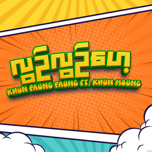 Khun Paung Paung - လွဉ်လွဉ်ဟေ့ (feat. Khun Moung)