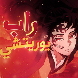 راب قاتل شياطين يوريتشي by Magnum L, Kyohine