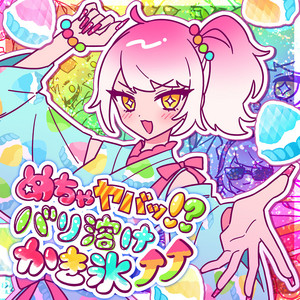 めちゃヤバッ！？バリ溶けかき氷⤴︎⤴︎ by モフモフモー