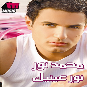 Mohamed Nour - Ana Felaan