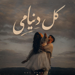 آهنگ مست، اومدی مستم کنی کل دنیامی by solba
