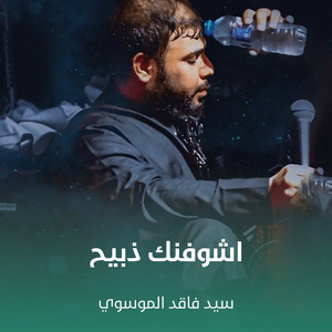 سيد فاقد الموسوي - اشوفنك ذبيح