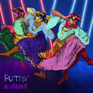 Cover art: Ритми