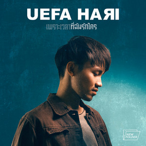 เพราะเวลาที่ฉันรักใคร - Single